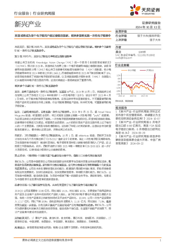 新兴产业行业研究周报：英国或将成为首个电子烟用户超过香烟的国家，欧洲多国将实施一次性电子烟禁令