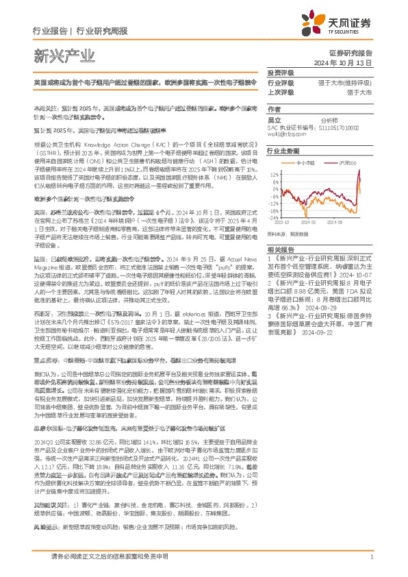 新兴产业行业研究周报：英国或将成为首个电子烟用户超过香烟的国家，欧洲多国将实施一次性电子烟禁令