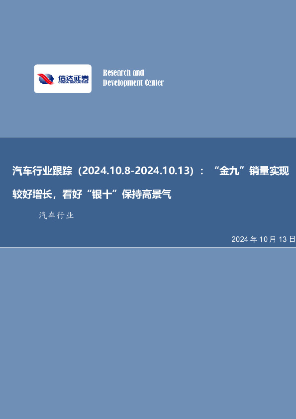 汽车行业跟踪：“金九”销量实现较好增长，看好“银十”保持高景气