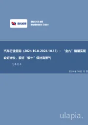 汽车行业跟踪：“金九”销量实现较好增长，看好“银十”保持高景气