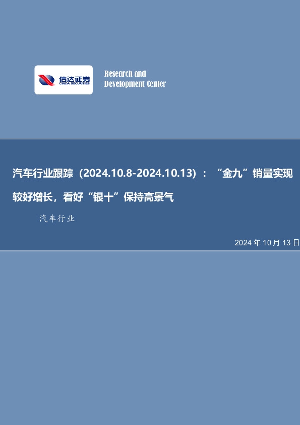汽车行业跟踪：“金九”销量实现较好增长，看好“银十”保持高景气