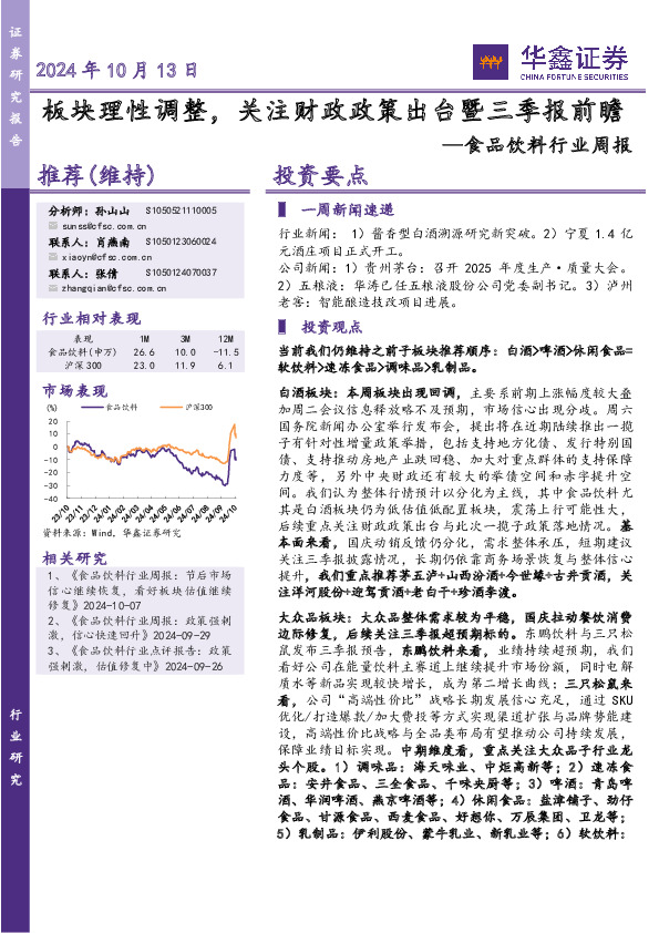 食品饮料行业周报：板块理性调整，关注财政政策出台暨三季报前瞻