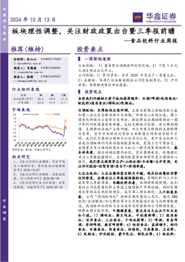 食品饮料行业周报：板块理性调整，关注财政政策出台暨三季报前瞻