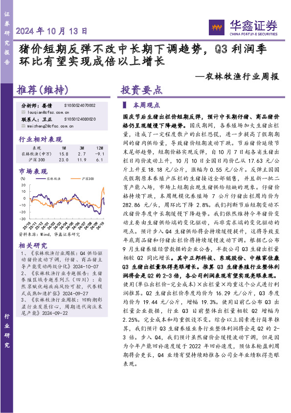 农林牧渔行业周报：猪价短期反弹不改中长期下调趋势，Q3利润季环比有望实现成倍以上增长