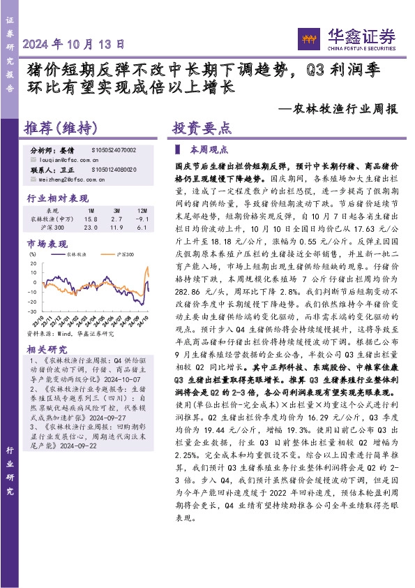 农林牧渔行业周报：猪价短期反弹不改中长期下调趋势，Q3利润季环比有望实现成倍以上增长