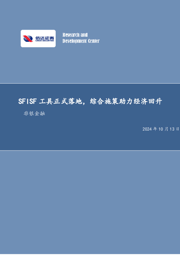 SFISF工具正式落地，综合施策助力经济回升非银金融