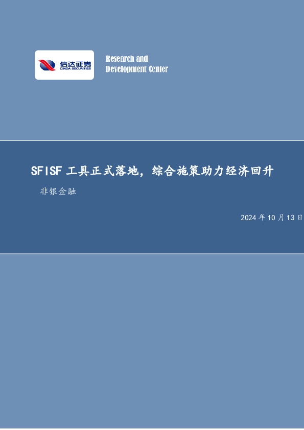 SFISF工具正式落地，综合施策助力经济回升非银金融