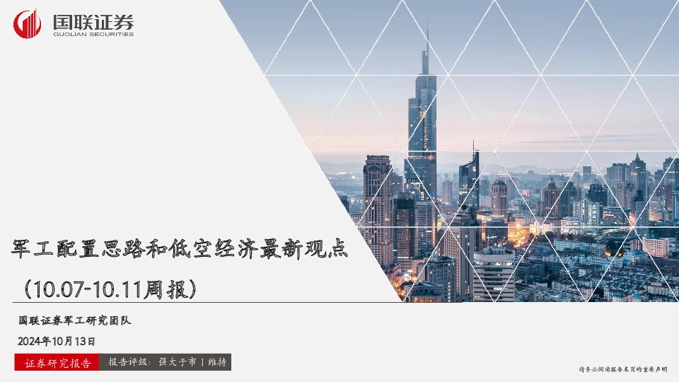 军工配置思路和低空经济最新观点（10.07-10.11周报）