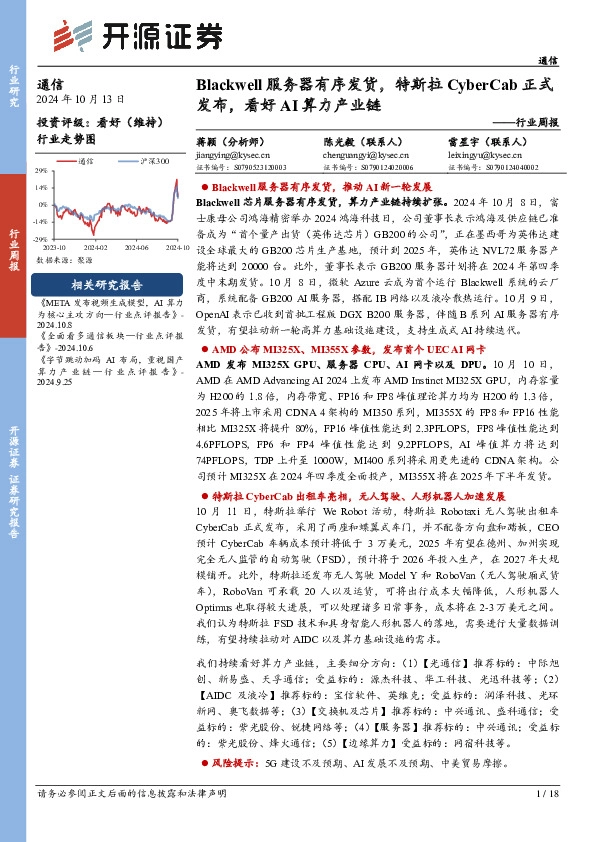 通信行业周报：Blackwell服务器有序发货，特斯拉CyberCab正式发布，看好AI算力产业链