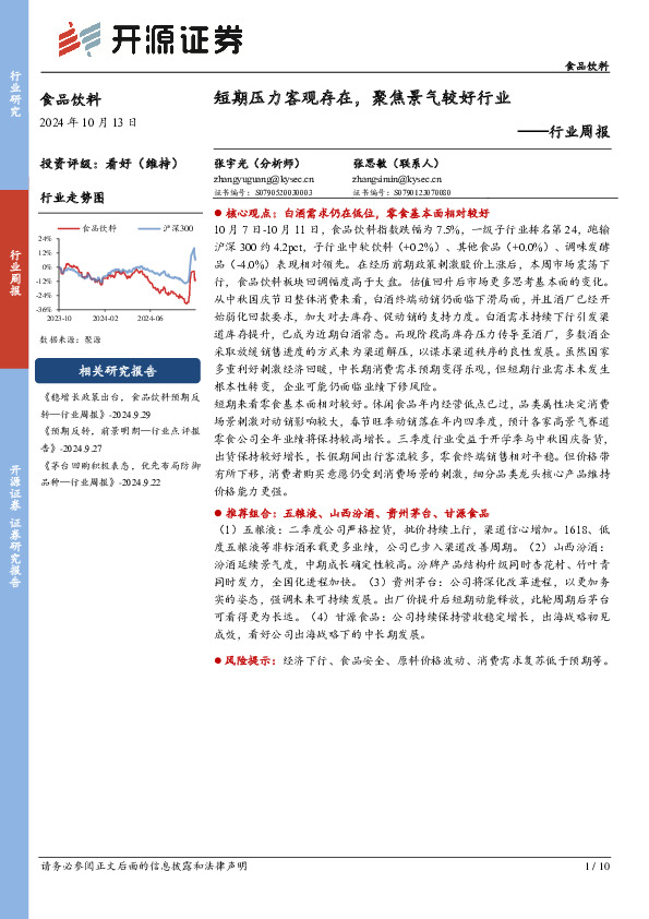 食品饮料行业周报：短期压力客观存在，聚焦景气较好行业