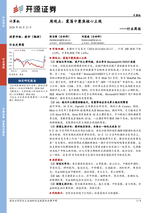 计算机行业周报：周观点：震荡中聚焦核心主线