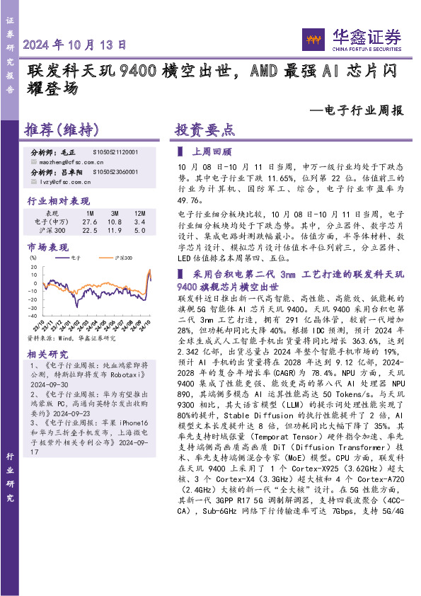 电子行业周报：联发科天玑9400横空出世，AMD最强AI芯片闪耀登场