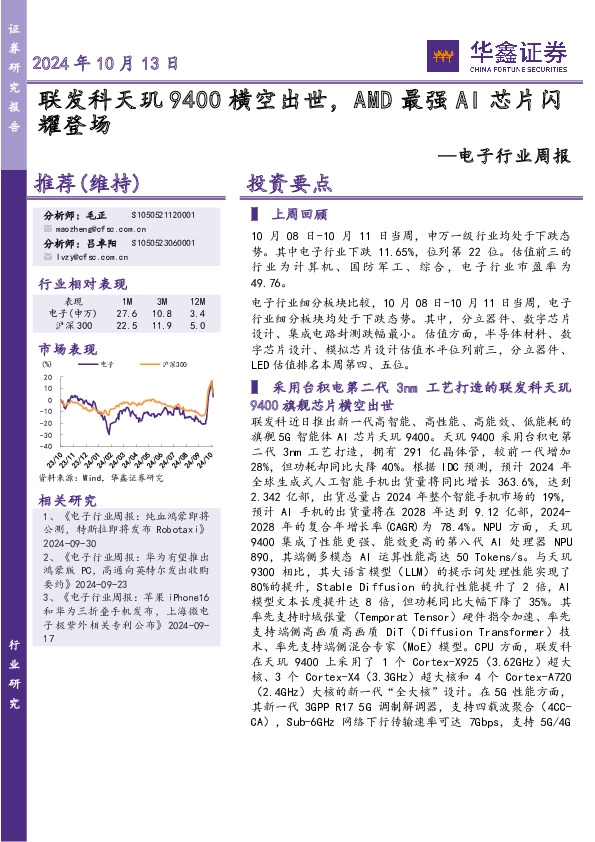 电子行业周报：联发科天玑9400横空出世，AMD最强AI芯片闪耀登场