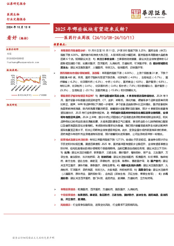 医药行业周报：2025年哪些板块有望迎来反转？