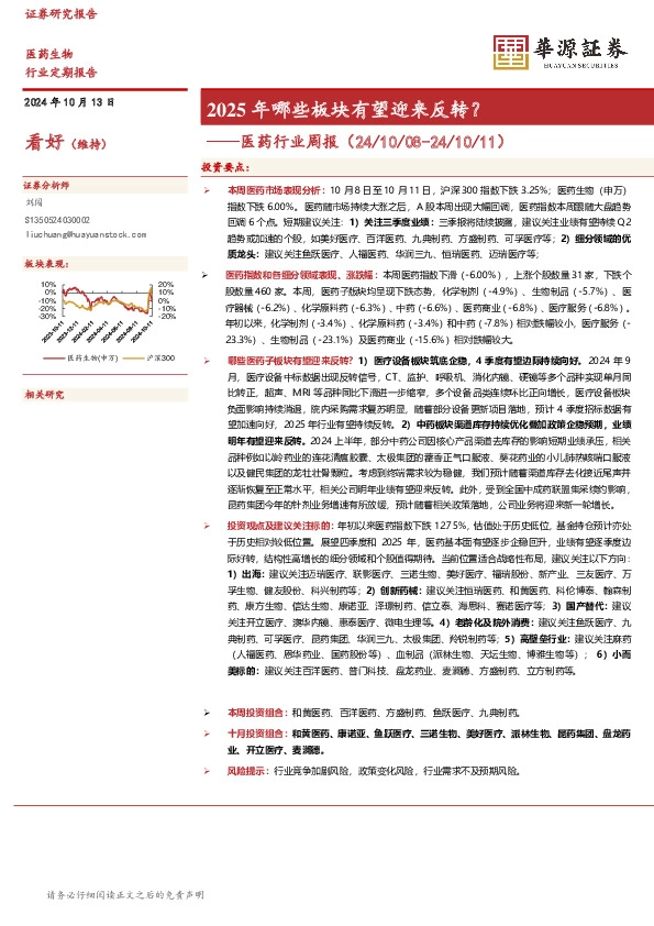 医药行业周报：2025年哪些板块有望迎来反转？
