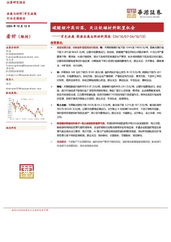 有色金属 能源金属＆新材料周报：碳酸锂冲高回落，关注软磁材料配置机会