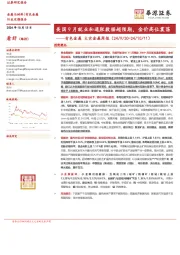 有色金属大宗金属周报：美国9月就业和通胀数据超预期，金价高位震荡