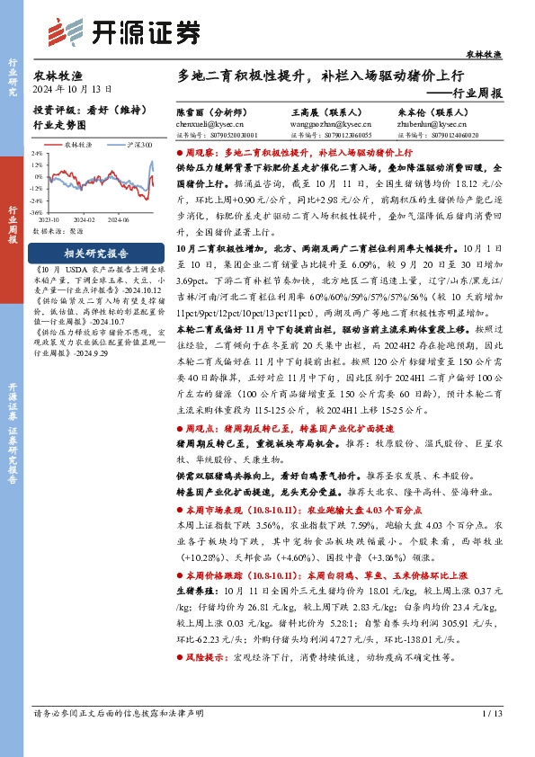 农林牧渔行业周报：多地二育积极性提升，补栏入场驱动猪价上行