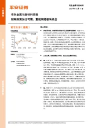 有色金属与新材料周报：财政政策加力可期，重视铜铝板块机会
