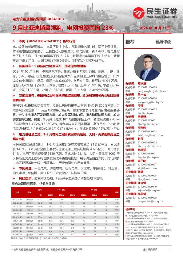 电力设备及新能源周报：9月比亚迪销量领跑，电网投资同增23%