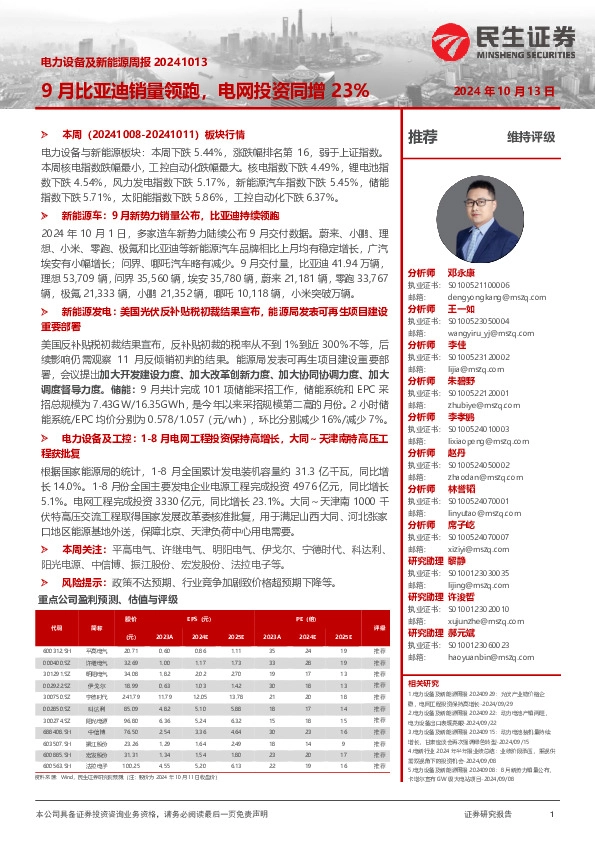 电力设备及新能源周报：9月比亚迪销量领跑，电网投资同增23%