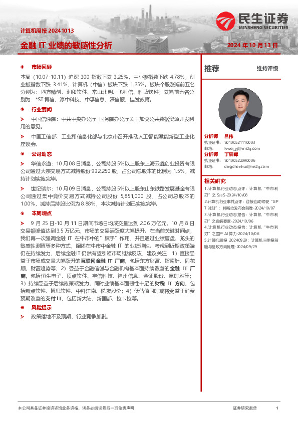 计算机周报：金融IT业绩的敏感性分析