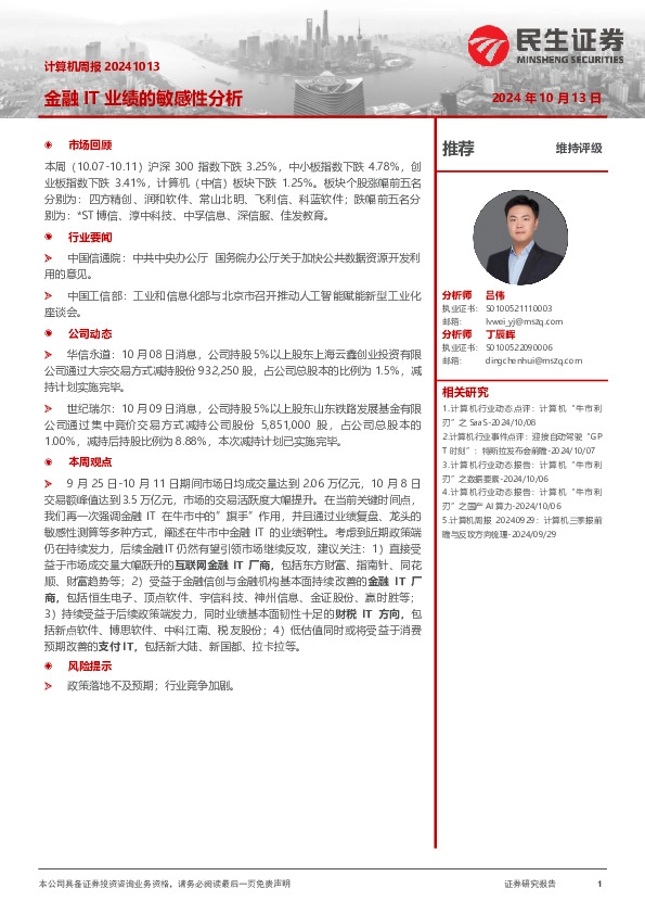 计算机周报：金融IT业绩的敏感性分析