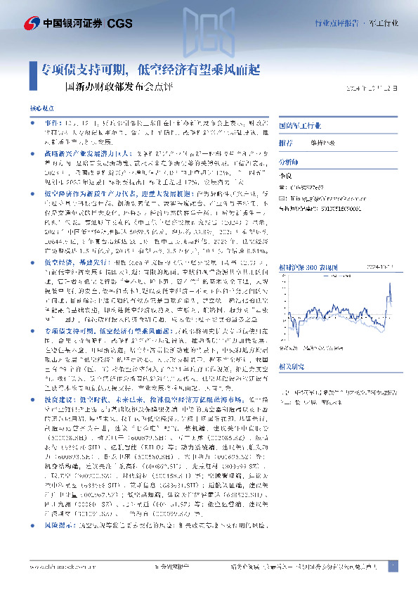 国防军工行业国新办财政部发布会点评：专项债支持可期，低空经济有望乘风而起