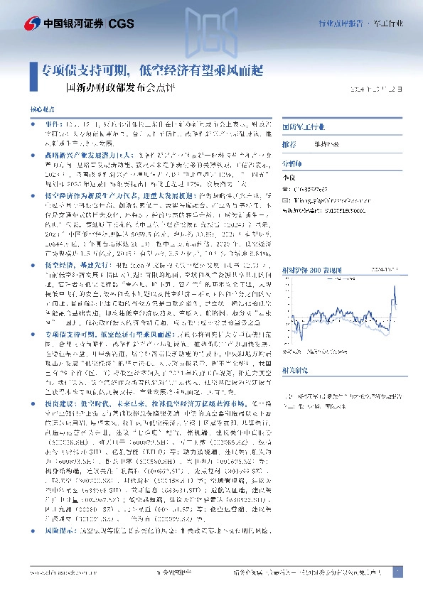 国防军工行业国新办财政部发布会点评：专项债支持可期，低空经济有望乘风而起