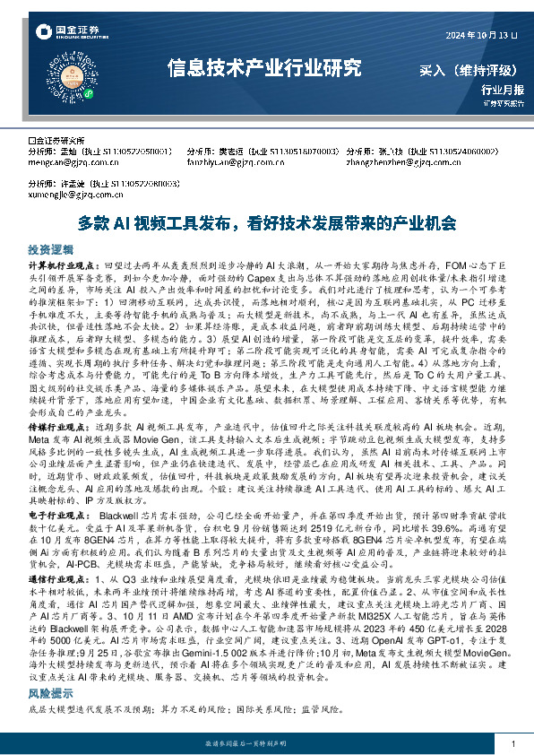 信息技术产业行业研究：多款AI视频工具发布，看好技术发展带来的产业机会