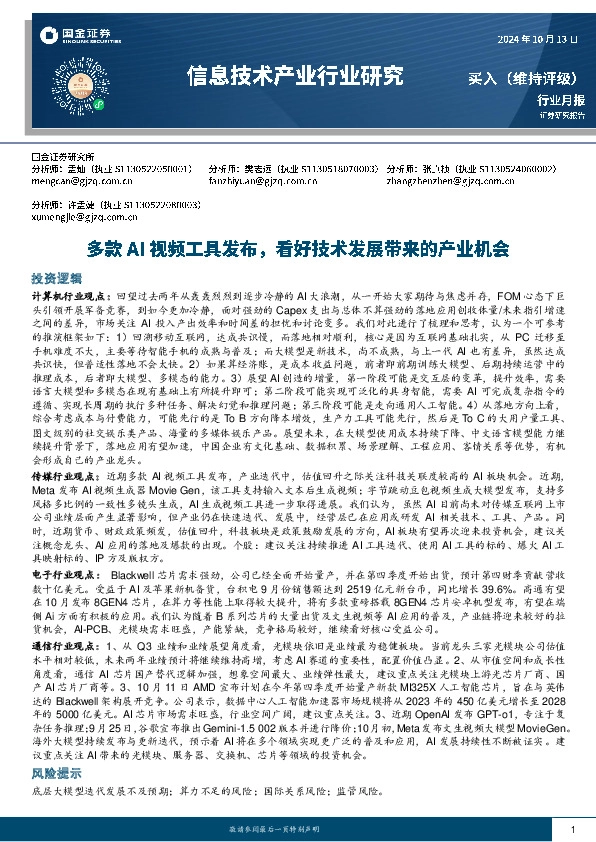 信息技术产业行业研究：多款AI视频工具发布，看好技术发展带来的产业机会