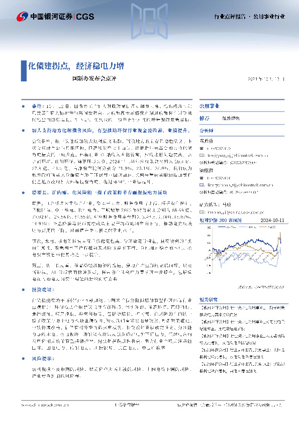 公用事业：国新办发布会点评-化债建拐点，经济稳电力增