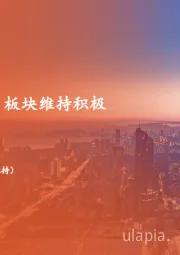 地产行业周报：政策持续发力，板块维持积极
