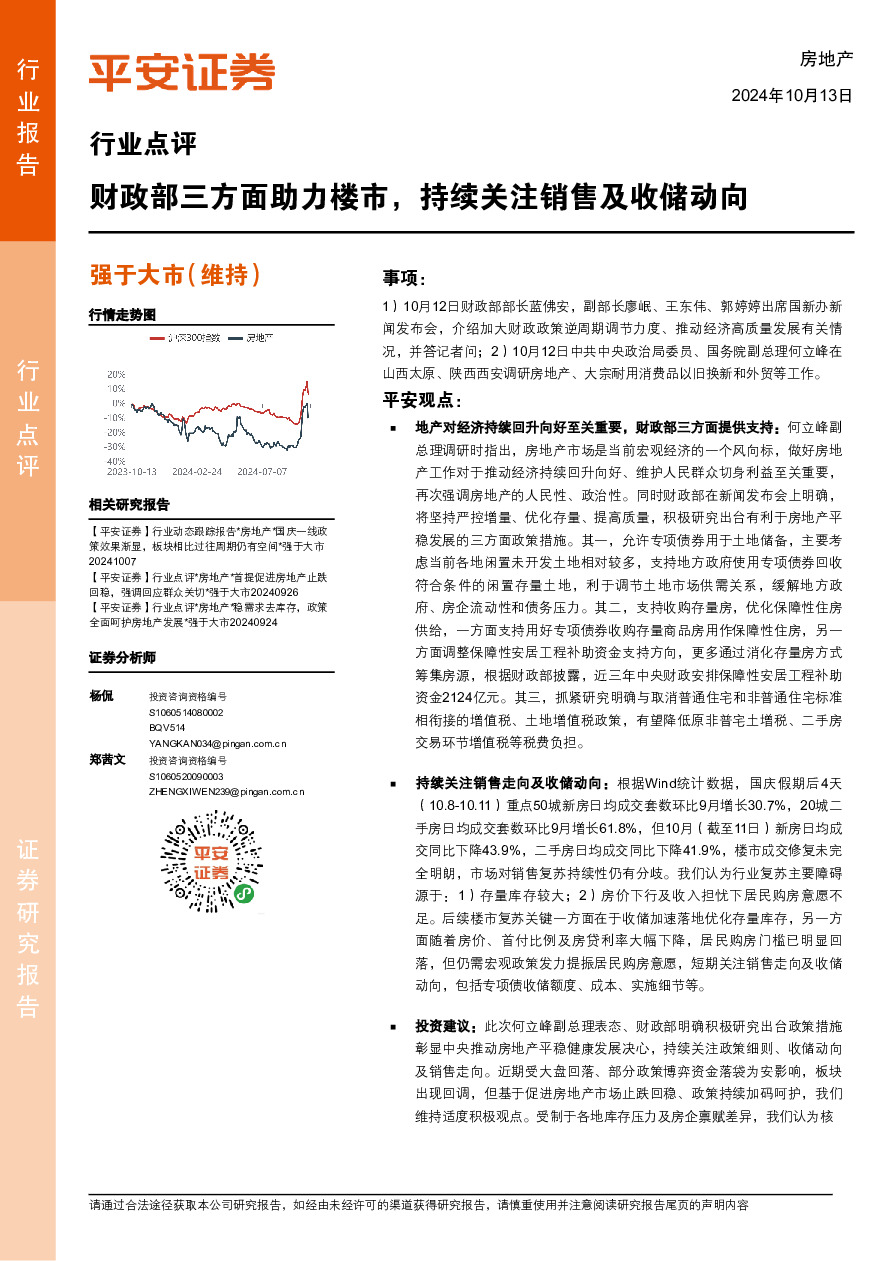 房地产行业点评：财政部三方面助力楼市，持续关注销售及收储动向