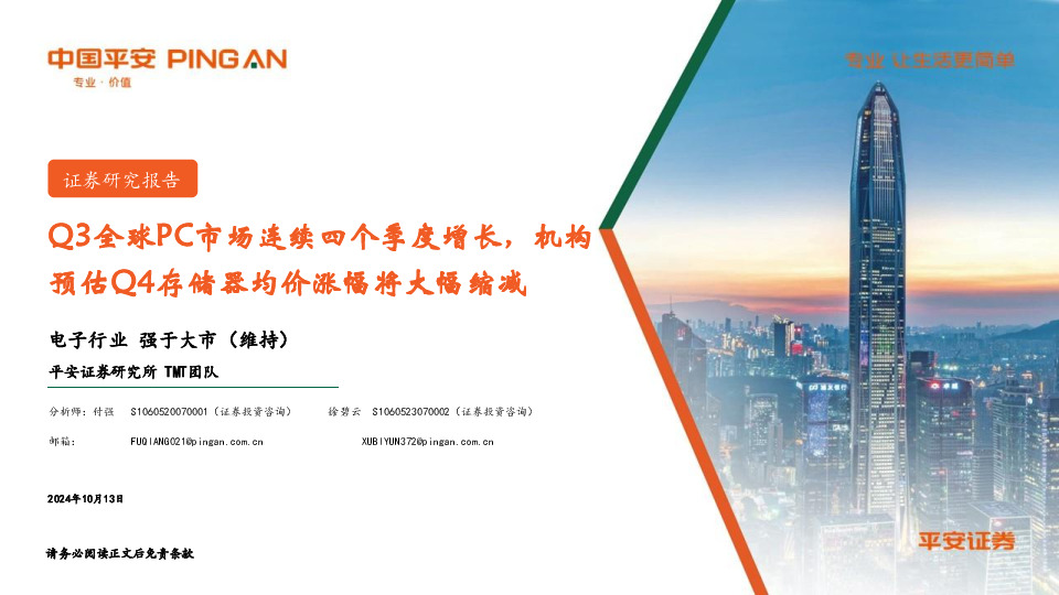 电子行业：Q3全球PC市场连续四个季度增长，机构预估Q4存储器均价涨幅将大幅缩减