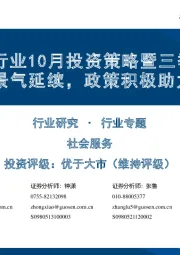 社会服务行业10月投资策略暨三季报前瞻:线上龙头景气延续,政策积极助力预期改善