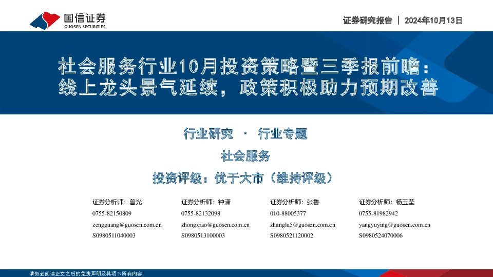 社会服务行业10月投资策略暨三季报前瞻：线上龙头景气延续，政策积极助力预期改善