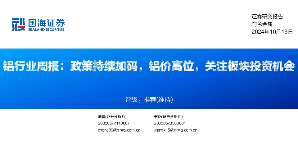 铝行业周报：政策持续加码，铝价高位，关注板块投资机会