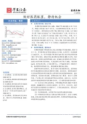 医药生物行业周报：做好医药配置，静待机会