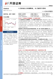 农林牧渔行业点评报告:9月供给压力持续释放,10月猪价不悲观