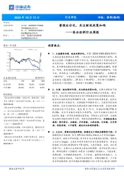 食品饮料行业周报：普涨后分化，关注财政政策加码