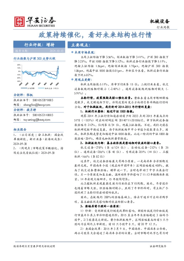 机械设备行业周报：政策持续催化，看好未来结构性行情