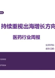 医药行业周报：持续重视出海增长方向