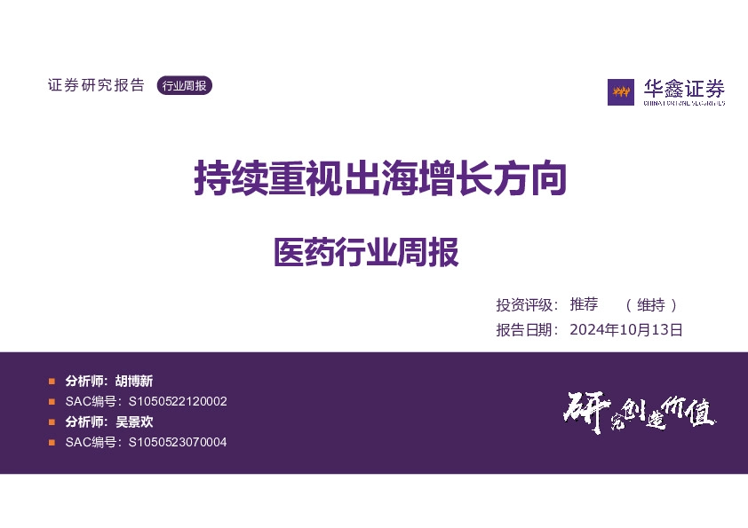 医药行业周报：持续重视出海增长方向