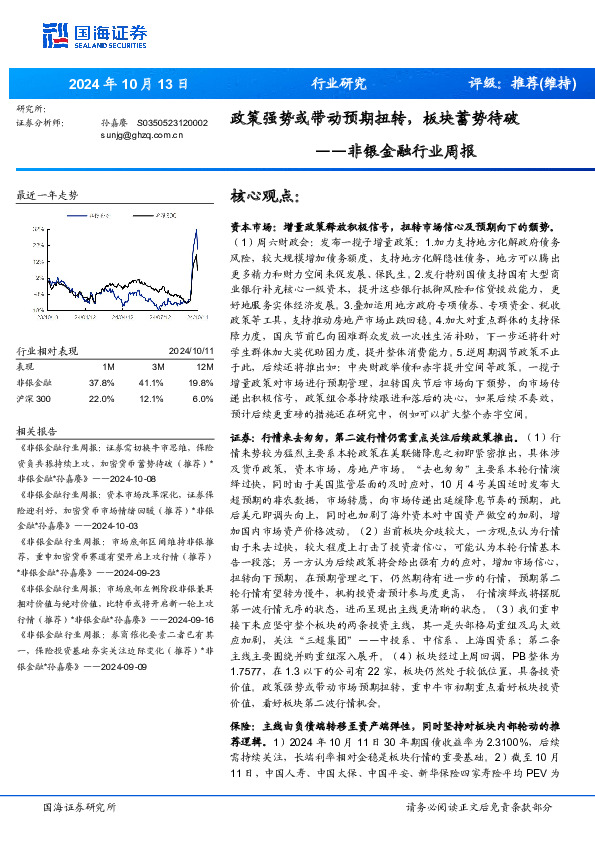非银金融行业周报：政策强势或带动预期扭转，板块蓄势待破