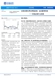 非银金融行业周报:政策强势或带动预期扭转,板块蓄势待破