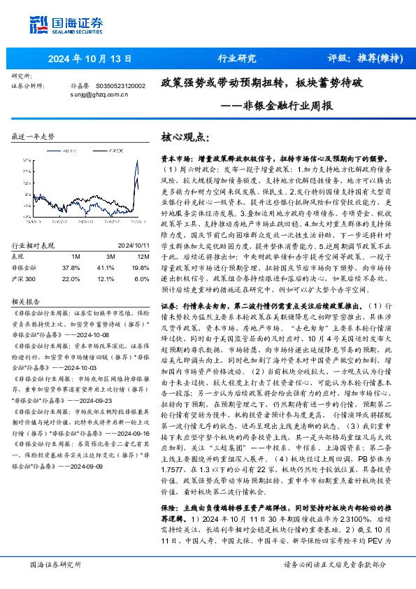 非银金融行业周报：政策强势或带动预期扭转，板块蓄势待破