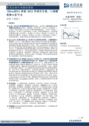 医药生物行业跟踪周报:MicroRNA斩获2024年诺贝尔奖,小核酸药物大有可为