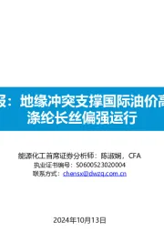 大炼化周报：地缘冲突支撑国际油价高位震荡，涤纶长丝偏强运行