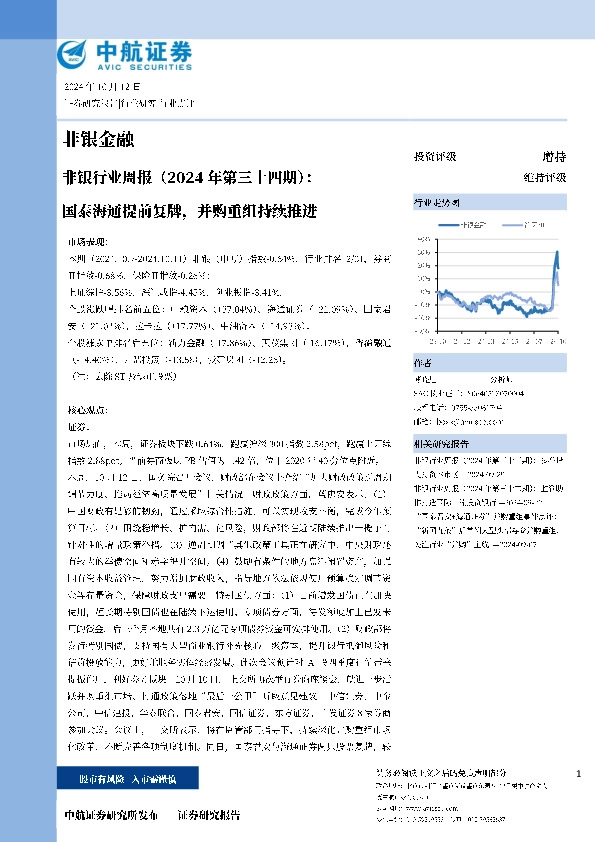 非银行业周报（2024年第三十四期）：国泰海通提前复牌，并购重组持续推进